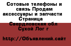 Сотовые телефоны и связь Продам аксессуары и запчасти - Страница 2 . Свердловская обл.,Сухой Лог г.